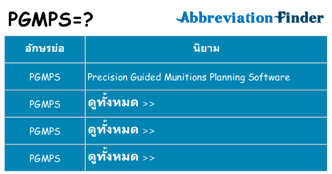 อะไรไม่ pgmps ถึง