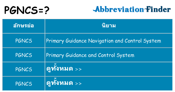 อะไรไม่ pgncs ถึง
