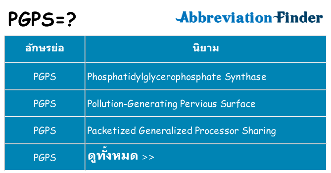 อะไรไม่ pgps ถึง