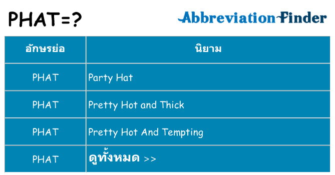 อะไรไม่ phat ถึง