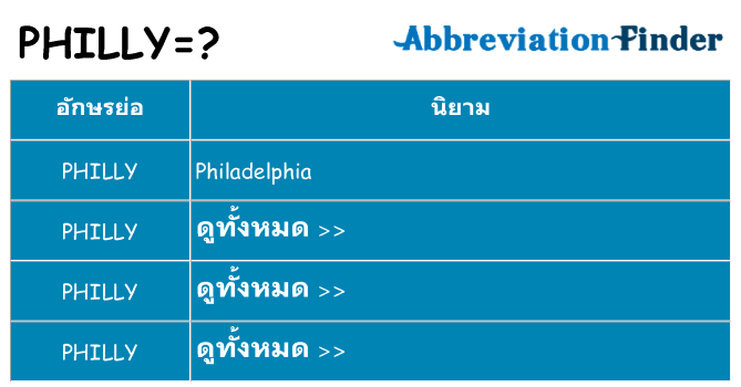 อะไรไม่ philly ถึง