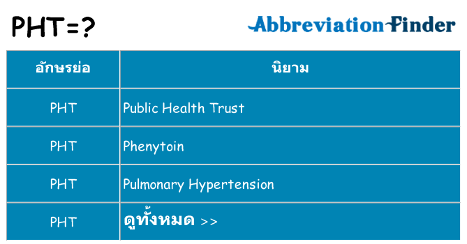 อะไรไม่ pht ถึง