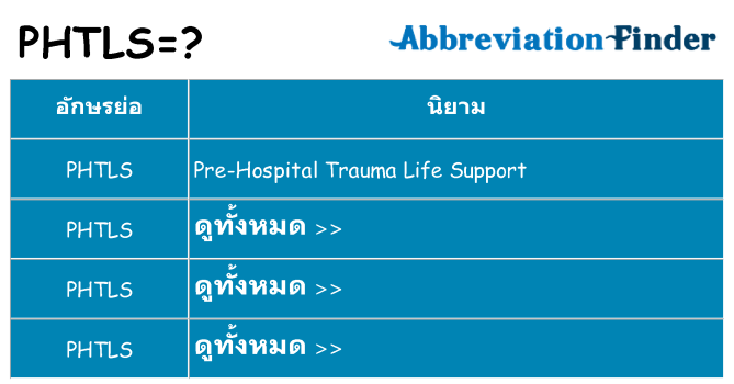 อะไรไม่ phtls ถึง