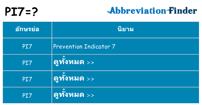 อะไรไม่ pi7 ถึง