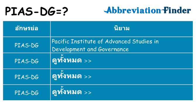 อะไรไม่ pias-dg ถึง
