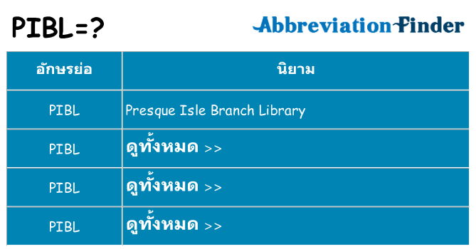 อะไรไม่ pibl ถึง