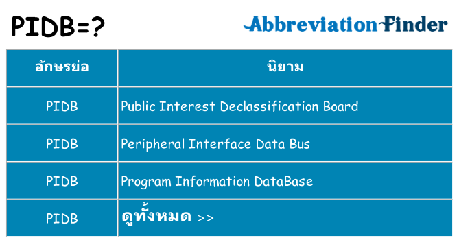 อะไรไม่ pidb ถึง