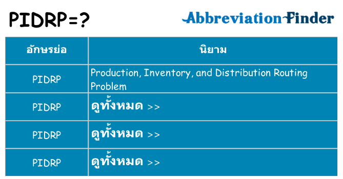 อะไรไม่ pidrp ถึง