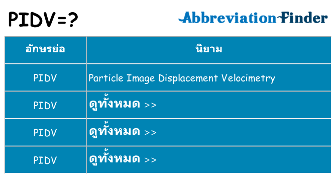 อะไรไม่ pidv ถึง