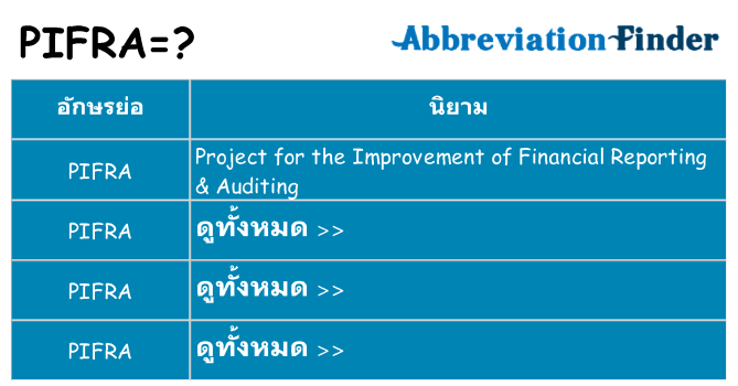 อะไรไม่ pifra ถึง