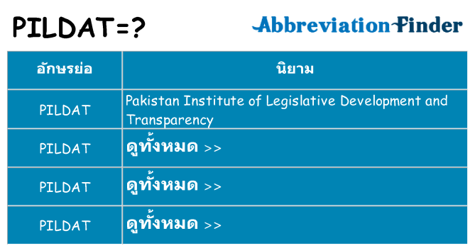 อะไรไม่ pildat ถึง