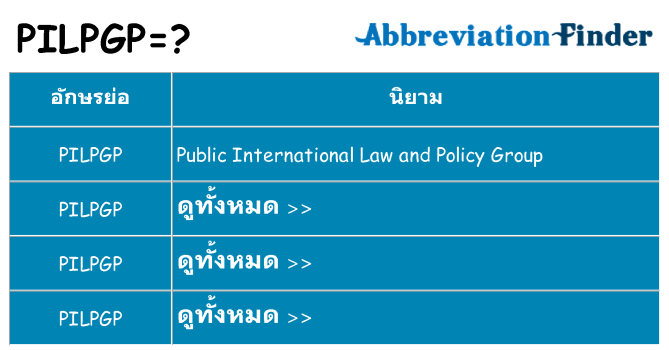 อะไรไม่ pilpgp ถึง