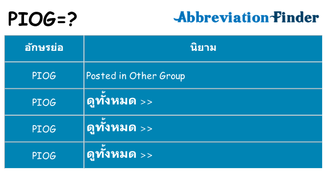 อะไรไม่ piog ถึง