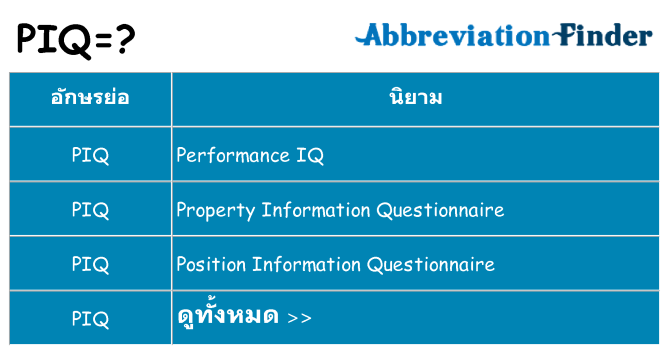 อะไรไม่ piq ถึง