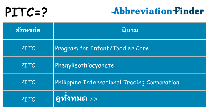 อะไรไม่ pitc ถึง