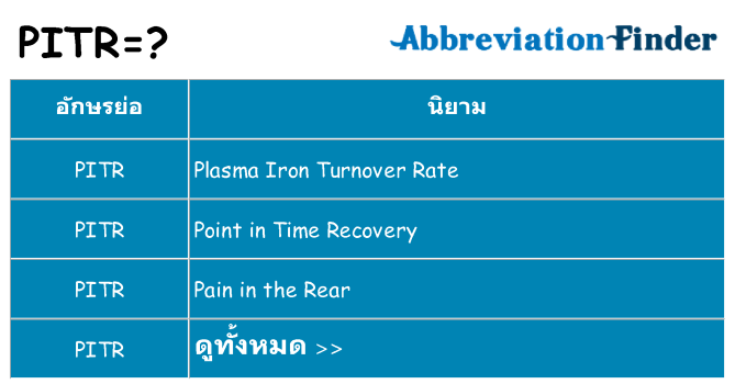 อะไรไม่ pitr ถึง