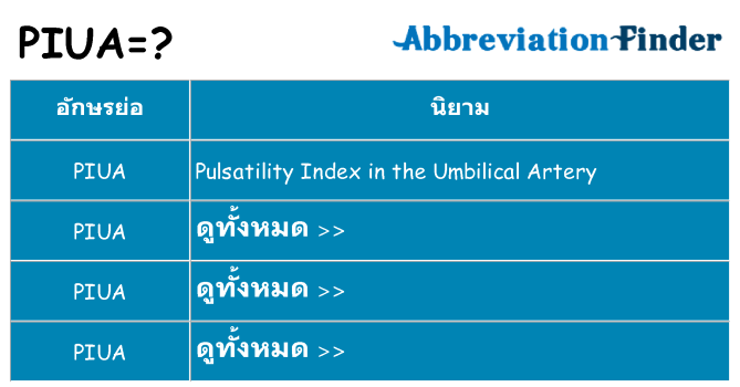 อะไรไม่ piua ถึง