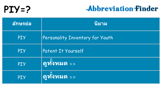 อะไรไม่ piy ถึง