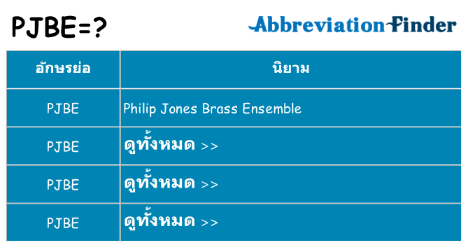 อะไรไม่ pjbe ถึง