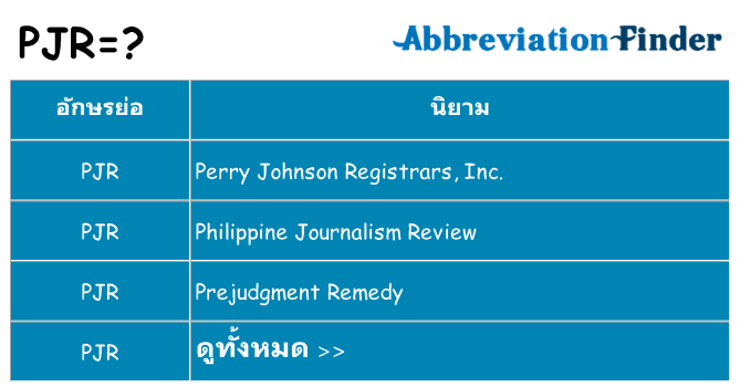 อะไรไม่ pjr ถึง