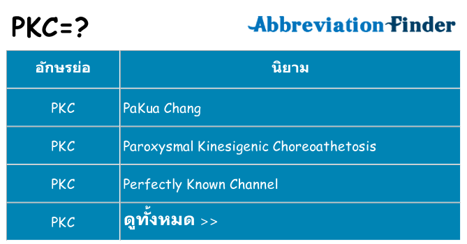 อะไรไม่ pkc ถึง