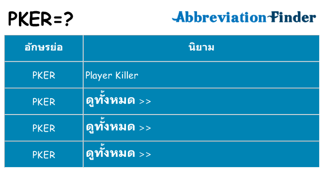อะไรไม่ pker ถึง