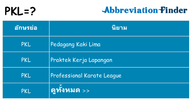 อะไรไม่ pkl ถึง