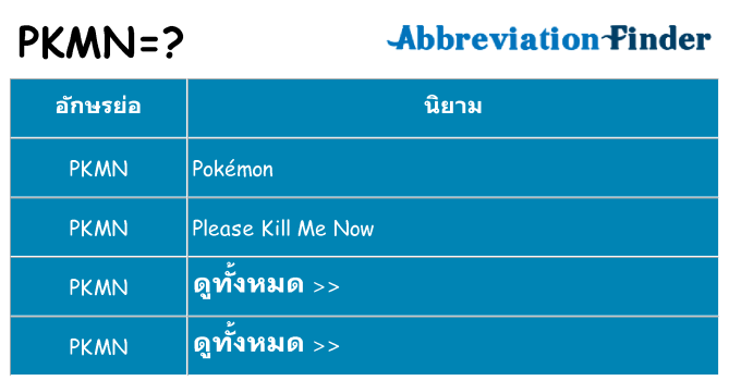 อะไรไม่ pkmn ถึง