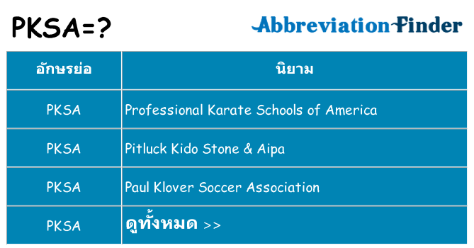 อะไรไม่ pksa ถึง