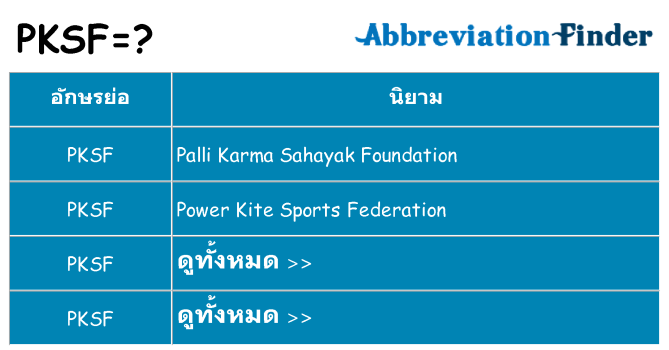 อะไรไม่ pksf ถึง