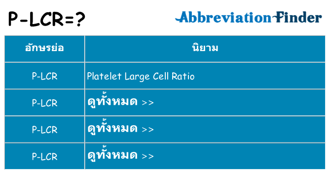 อะไรไม่ p-lcr ถึง