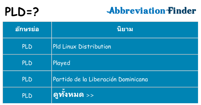 อะไรไม่ pld ถึง