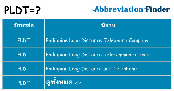 อะไรไม่ pldt ถึง