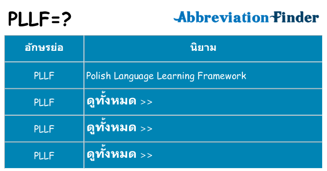 อะไรไม่ pllf ถึง