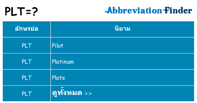 อะไรไม่ plt ถึง