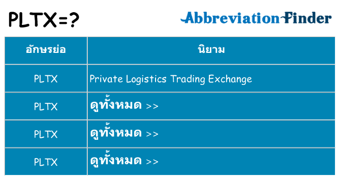 อะไรไม่ pltx ถึง