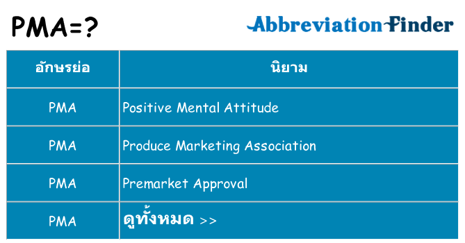อะไรไม่ pma ถึง