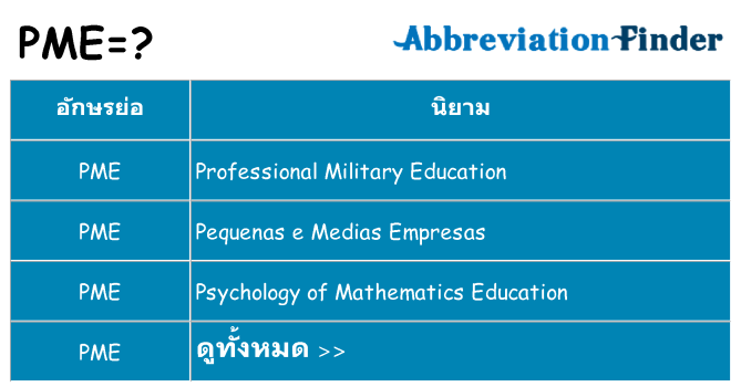 อะไรไม่ pme ถึง