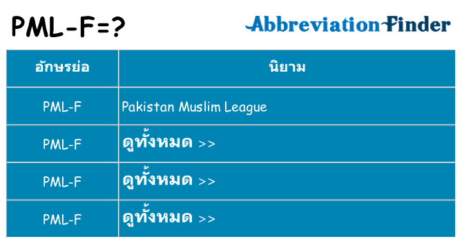 อะไรไม่ pml-f ถึง