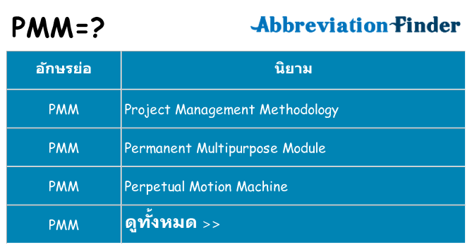 อะไรไม่ pmm ถึง