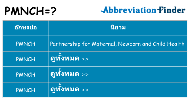 อะไรไม่ pmnch ถึง