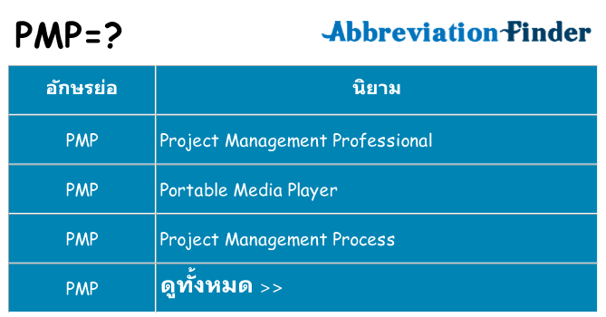 อะไรไม่ pmp ถึง