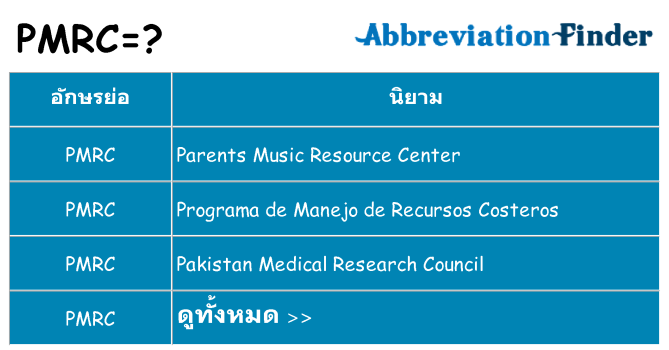 อะไรไม่ pmrc ถึง