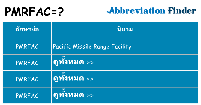 อะไรไม่ pmrfac ถึง