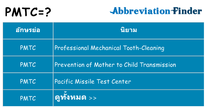 อะไรไม่ pmtc ถึง