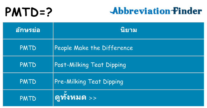 อะไรไม่ pmtd ถึง