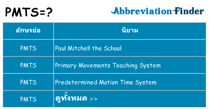อะไรไม่ pmts ถึง