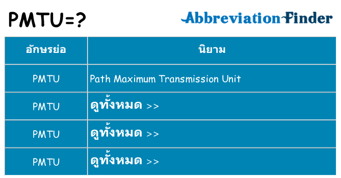 อะไรไม่ pmtu ถึง