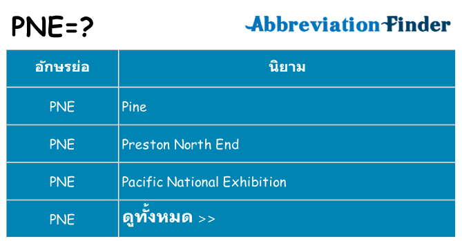 อะไรไม่ pne ถึง