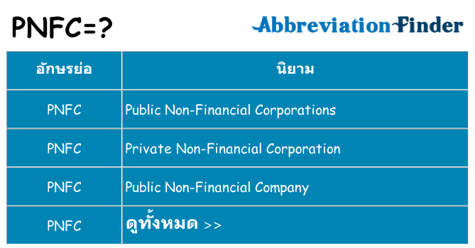 อะไรไม่ pnfc ถึง
